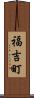 福吉町 Scroll