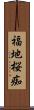 福地桜痴 Scroll