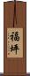福坪 Scroll