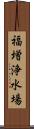 福増浄水場 Scroll