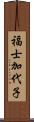 福士加代子 Scroll