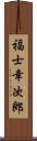 福士幸次郎 Scroll