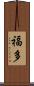 福多 Scroll