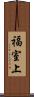 福室上 Scroll