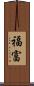 福富 Scroll