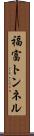 福富トンネル Scroll