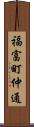 福富町仲通 Scroll