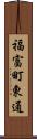福富町東通 Scroll
