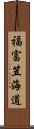 福富笠海道 Scroll