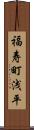 福寿町浅平 Scroll