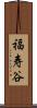 福寿谷 Scroll