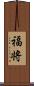 福将 Scroll