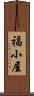 福小屋 Scroll