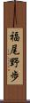 福尾野歩 Scroll