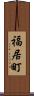 福居町 Scroll