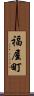 福屋町 Scroll