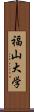 福山大学 Scroll