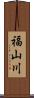 福山川 Scroll