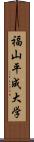 福山平成大学 Scroll