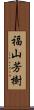 福山芳樹 Scroll