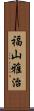 福山雅治 Scroll