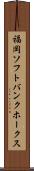 福岡ソフトバンクホークス Scroll