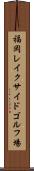 福岡レイクサイドゴルフ場 Scroll
