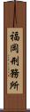 福岡刑務所 Scroll