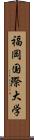 福岡国際大学 Scroll