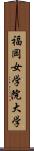 福岡女学院大学 Scroll