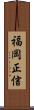 福岡正信 Scroll