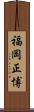 福岡正博 Scroll
