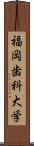 福岡歯科大学 Scroll