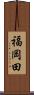 福岡田 Scroll