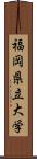 福岡県立大学 Scroll