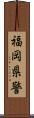 福岡県警 Scroll