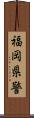 福岡県警 Scroll