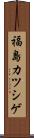 福島カツシゲ Scroll