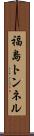 福島トンネル Scroll