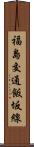 福島交通飯坂線 Scroll