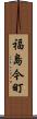 福島今町 Scroll