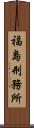 福島刑務所 Scroll