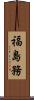 福島務 Scroll