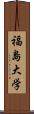 福島大学 Scroll