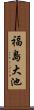 福島大池 Scroll