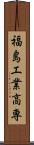 福島工業高専 Scroll