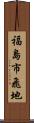 福島市飛地 Scroll