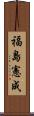 福島憲成 Scroll