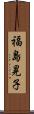 福島晃子 Scroll