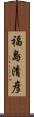 福島清彦 Scroll